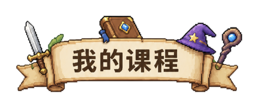 我的课程